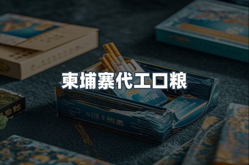 柬埔寨代工口粮