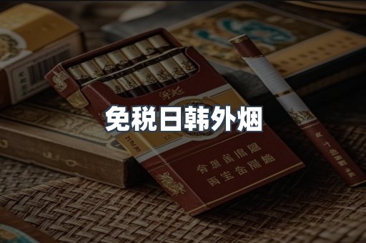 免税日韩外烟