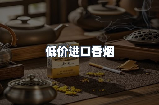 低价进口香烟